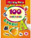 100 наклеек. Буквы