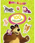 100 наклеек. Маша и Медведь