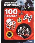 Звездные Войны. 100 наклеек