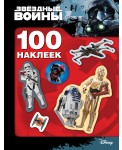 Звездные Войны. 100 наклеек (дроид)