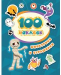 Монстрики и Страшилки. 100 наклеек