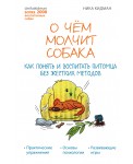 О чем молчит собака. Как понять и воспитать питомца без жестких методов