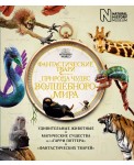 Фантастические твари. Природа чудес волшебного мира