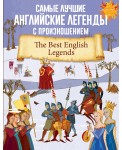 Самые лучшие английские легенды с произношением