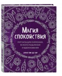 Магия спокойствия. Ритуалы для гармонии, ясного мышления и вдохновения