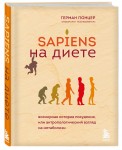 Sapiens на диете. Всемирная история похудения, или антропологический взгляд на метаболизм