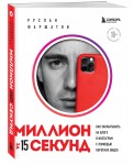 Миллион за 15 секунд. Как зарабатывать на блоге в Инстаграм с помощью коротких видео