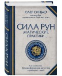Сила рун. Магические практики. Как создавать рунные формулы и амулеты и работать с ними