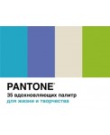 Pantone. 35 вдохновляющих палитр для жизни и творчества