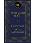 Знак четырех. Собака Баскервилей