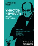 Уинстон Черчилль. Полная биография. "Я легко довольствуюсь самым лучшим"
