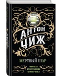 Мертвый шар
