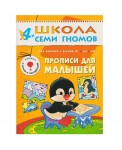 Школа Семи Гномов. Прописи для малышей. Для занятий с детьми от 4 до 5 лет