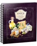 Книга для записи кулинарных рецептов. Вид 5 (3911)
