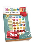 Наклейки для учителей начальных классов