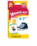 Умней-ка. 4-7 лет. Развивающие карточки. Гардероб