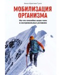 Мобилизация организма. На что способно наше тело в экстремальных условиях