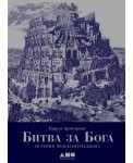 Битва за Бога. История фундаментализма