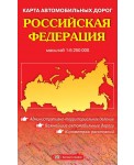 Российская Федерация, карта автомобильных дорог