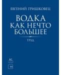 Водка как нечто большее. Труд