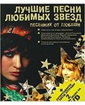 Песенник от Любаши (+ 2 DVD-ROM) Лучшие песни любимых звезд