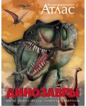 Иллюстрированный атлас. Динозавры