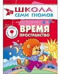 Школа Семи Гномов. Время, пространство. Для занятий с детьми от 6 до 7 лет