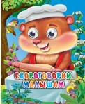 Скороговорки малышам. Глазки-мини