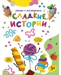 Лепим с малышами. Сладкие истории