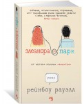 Элеанора и Парк. Роман