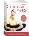 Стретчинг для тех, кому за 50. Индивидуальная программа развития гибкости и поддержания активного образа жизни