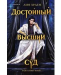 Достойный высший суд