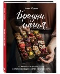 Брауни-магия. 45 чудо-брауни и десертов, которые вы еще никогда не пробовали