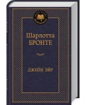 Джейн Эйр 