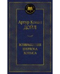 Возвращение Шерлока Холмса