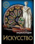 Энциклопедия. Хочу знать. Искусство