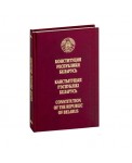 Конституция Республики Беларусь (на русском, белорусском и английском языках)