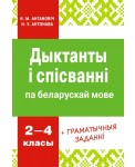 Дыктанты i спiсваннi па беларускай мове. 2-4 класы