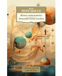 Живая математика. Занимательная алгебра