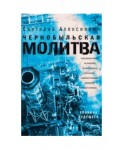 Чернобыльская молитва. Хроника будущего