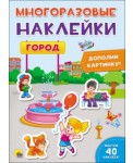МНОГОРАЗОВЫЕ НАКЛЕЙКИ. ГОРОД