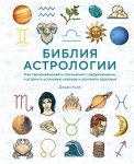 Библия астрологии. Как гармонизировать отношения с окружающими, построить успешную карьеру