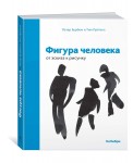 Фигура человека: от эскиза к рисунку