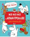 Все-все-все о муми-троллях для малышей