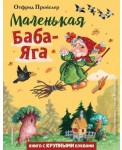 Маленькая Баба-Яга 