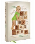 МИФДет/Малышу виднее. Секреты спокойных родителей