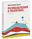 Размышления о политике