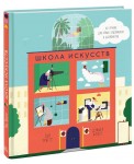 Школа искусств. 40 уроков для юных художников и дизайнеров