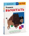 KUMON. Учимся вычитать