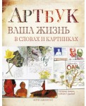 Артбук. Ваша жизнь в словах и картинках